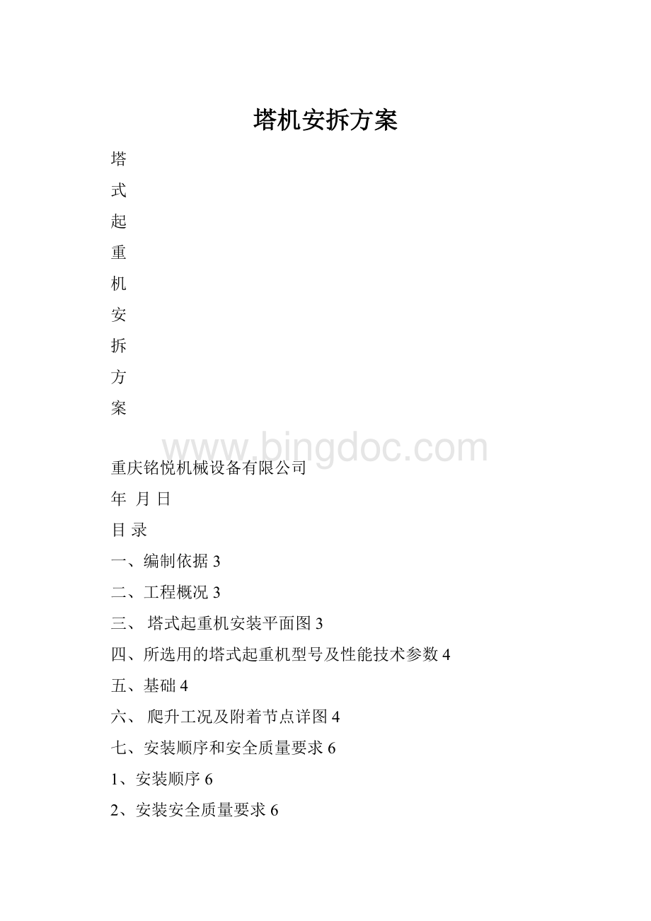 塔机安拆方案.docx