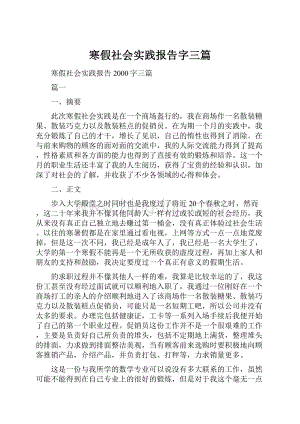 寒假社会实践报告字三篇.docx