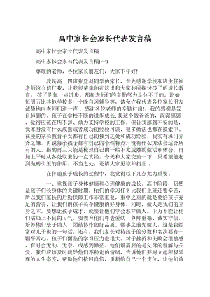 高中家长会家长代表发言稿.docx