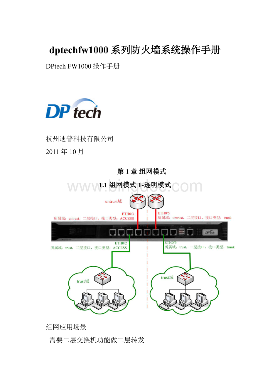 dptechfw1000系列防火墙系统操作手册.docx