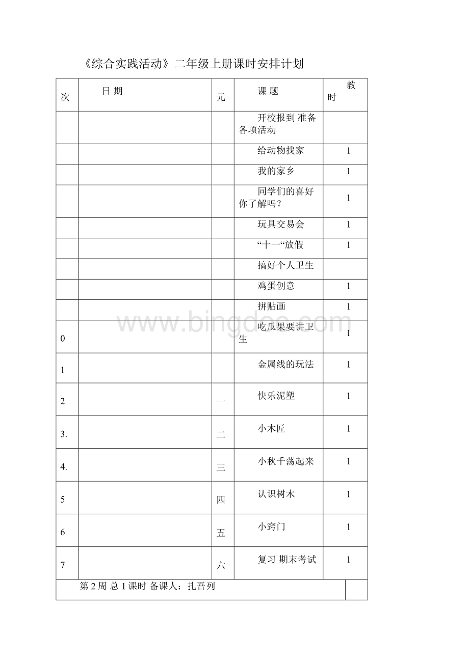 二年级综合实践活动教案上课时.docx_第3页