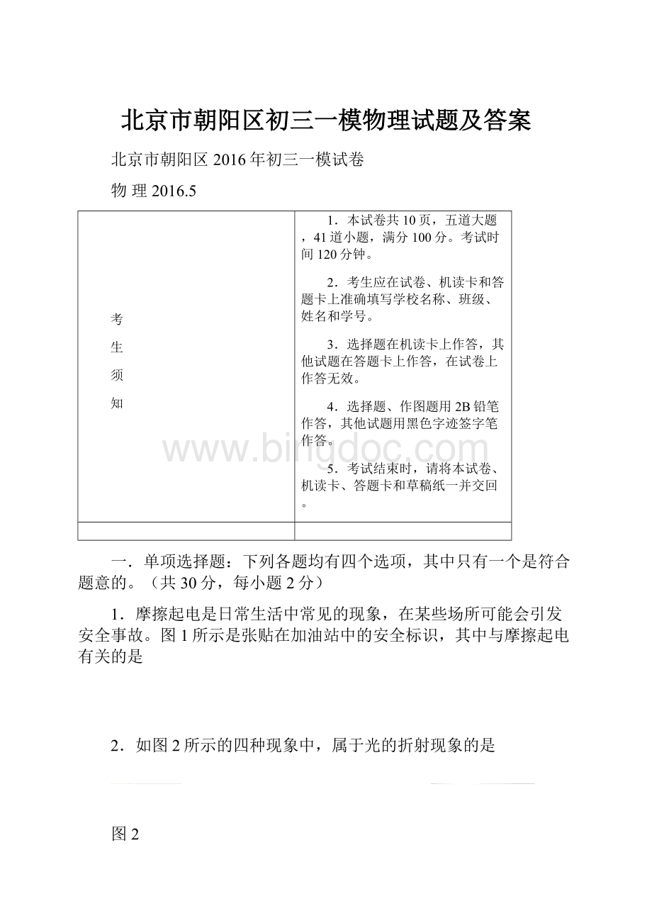 北京市朝阳区初三一模物理试题及答案.docx_第1页