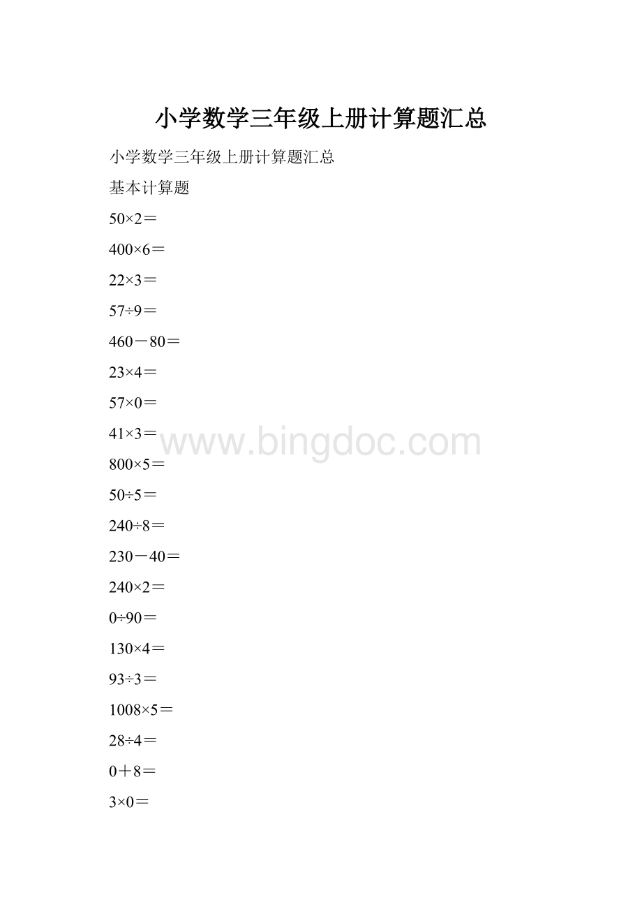 小学数学三年级上册计算题汇总.docx