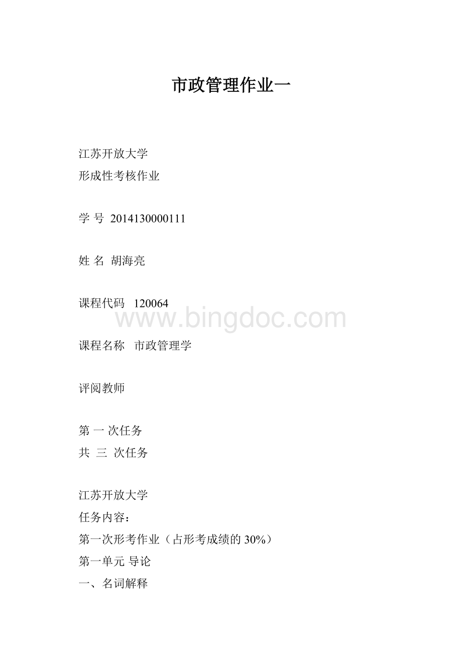 市政管理作业一.docx