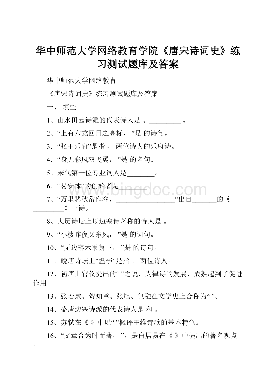 华中师范大学网络教育学院《唐宋诗词史》练习测试题库及答案.docx_第1页