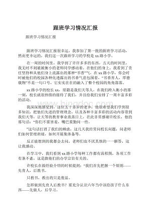 跟班学习情况汇报.docx