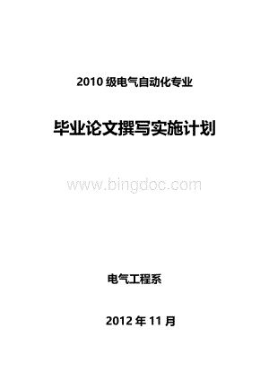 级电气自动化专业毕业实践论文实施计划(11).doc