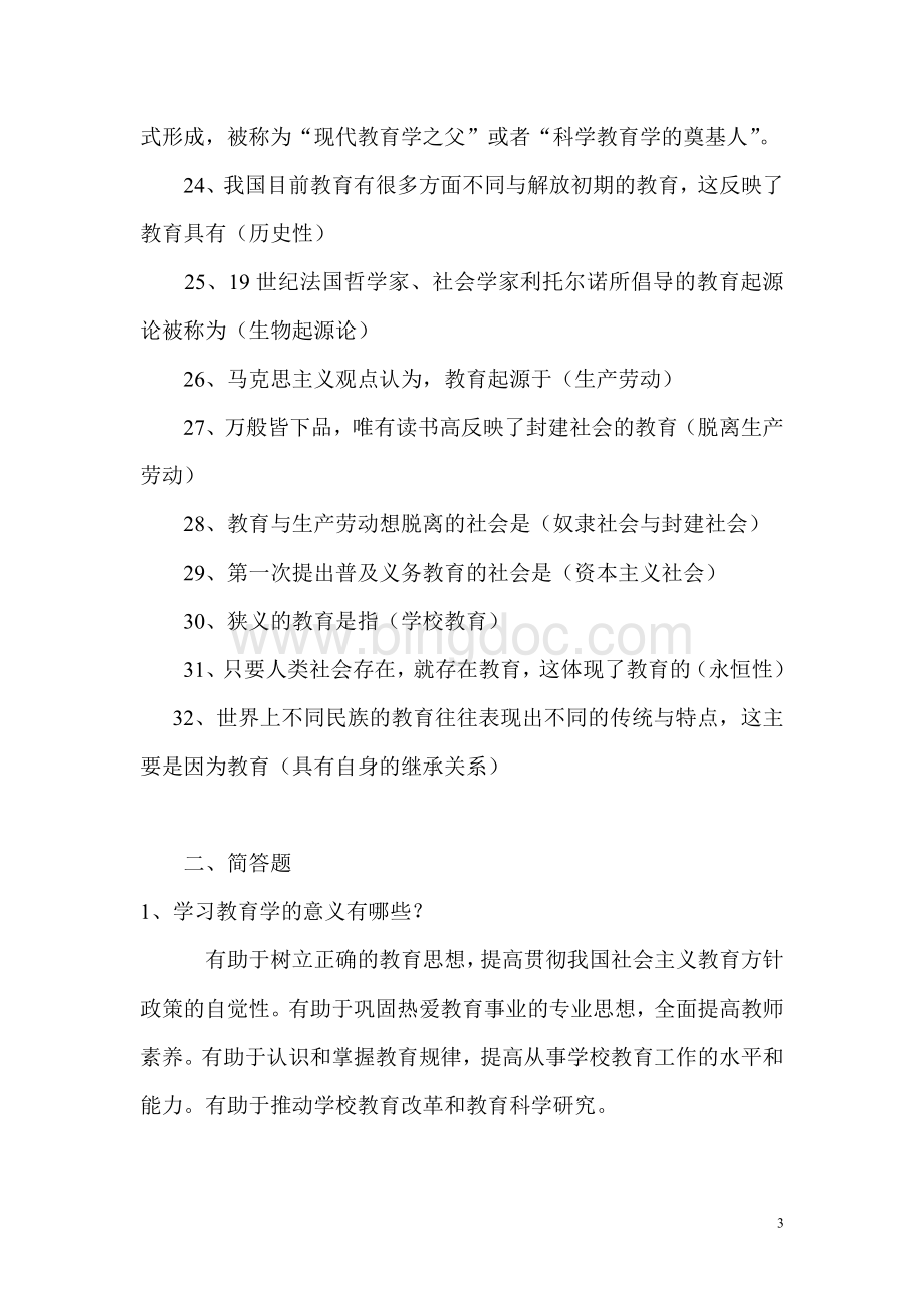 教育学复习题.doc_第3页