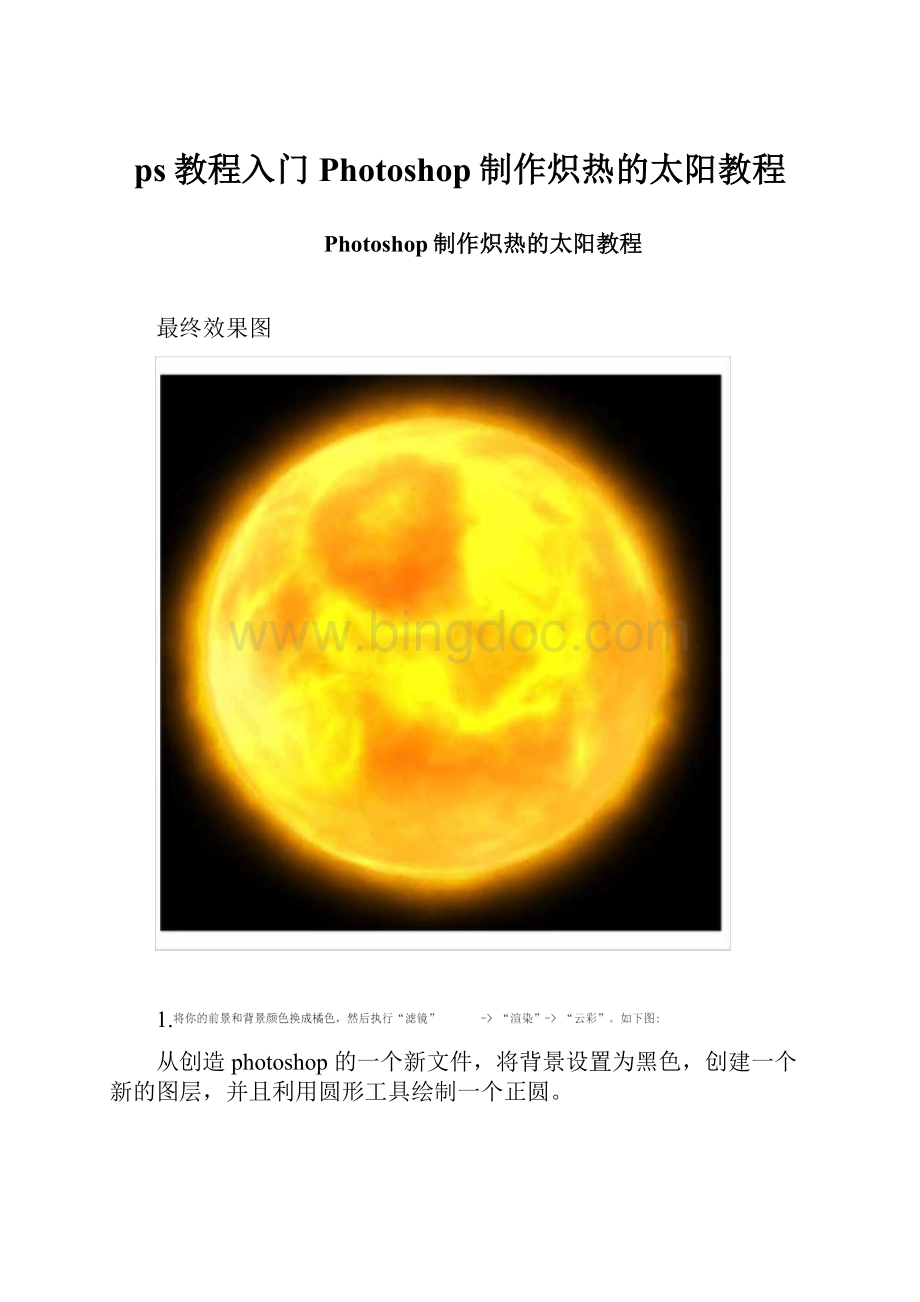 ps教程入门Photoshop制作炽热的太阳教程.docx_第1页