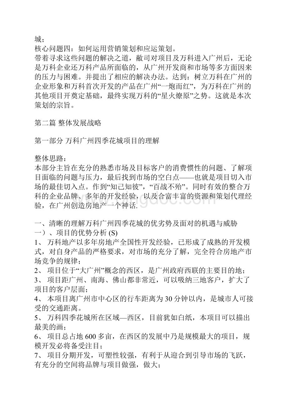 广州万科四季花城房地产项目策划方案下载文档.docx_第2页