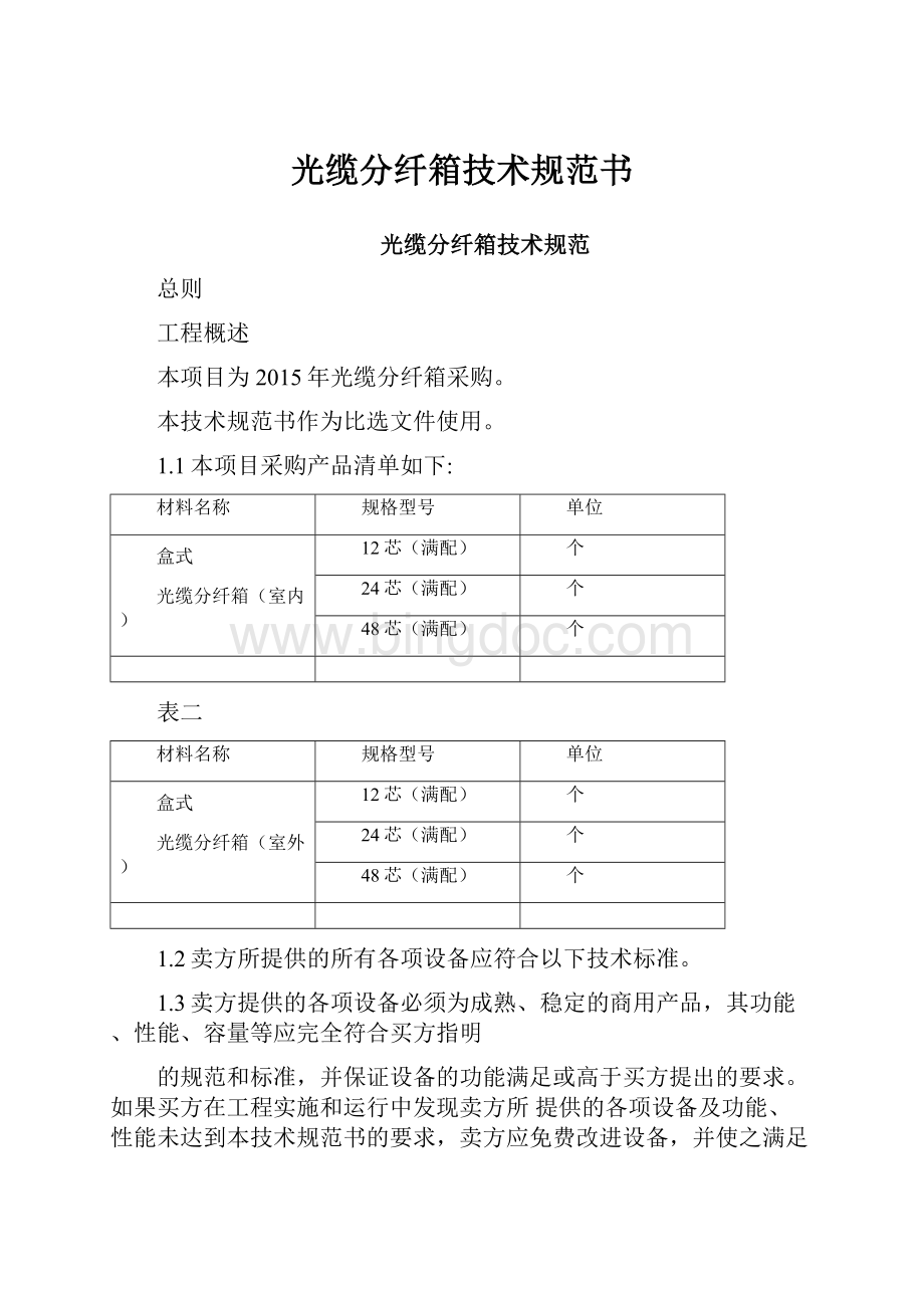 光缆分纤箱技术规范书.docx