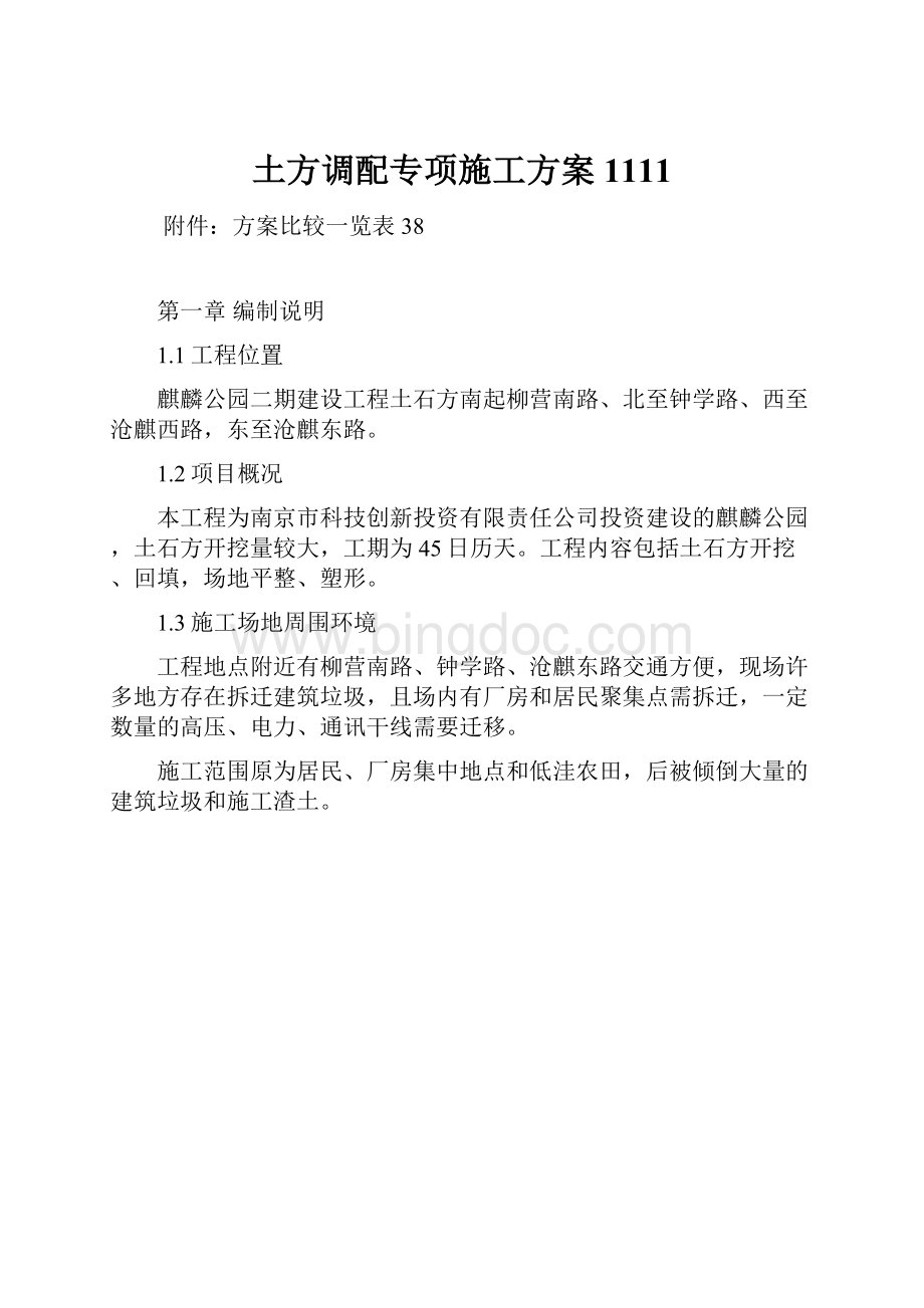 土方调配专项施工方案1111.docx