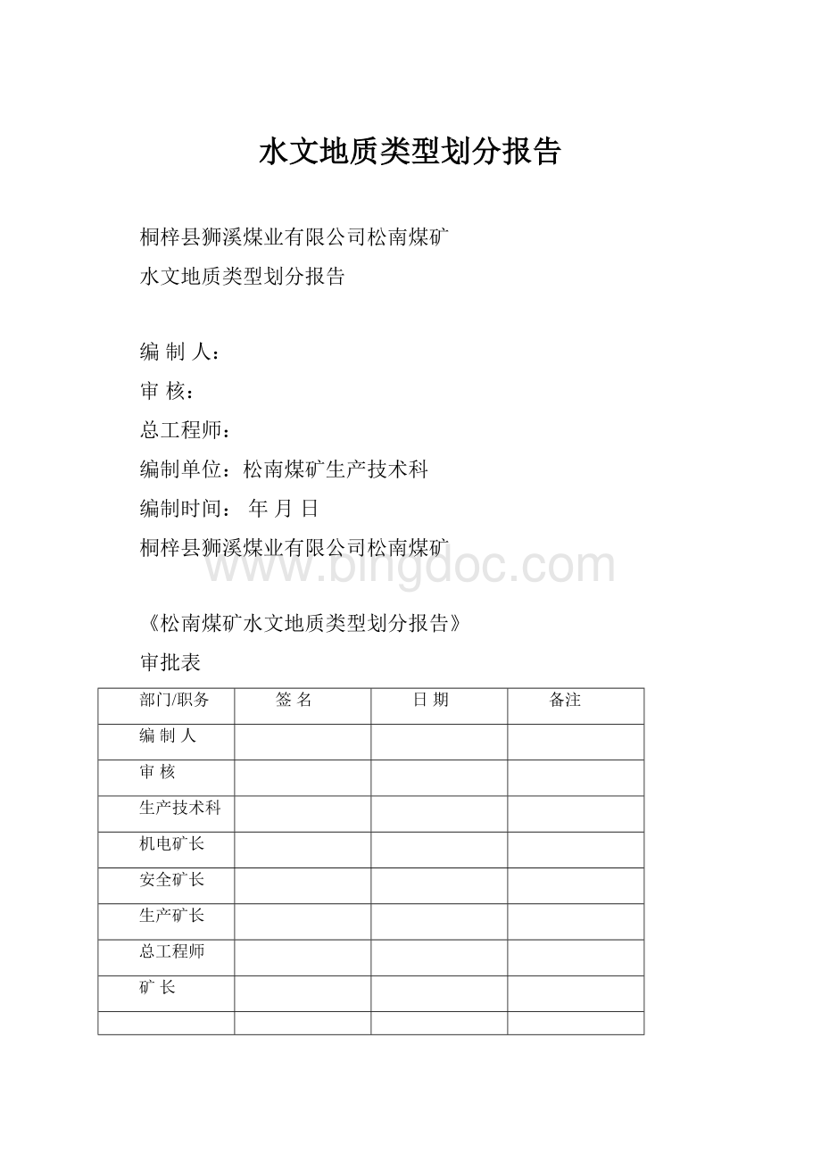 水文地质类型划分报告.docx