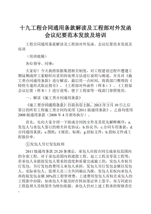 十九工程合同通用条款解读及工程部对外发函会议纪要范本发放及培训.docx