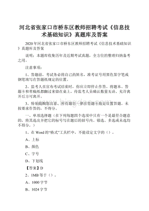 河北省张家口市桥东区教师招聘考试《信息技术基础知识》真题库及答案.docx