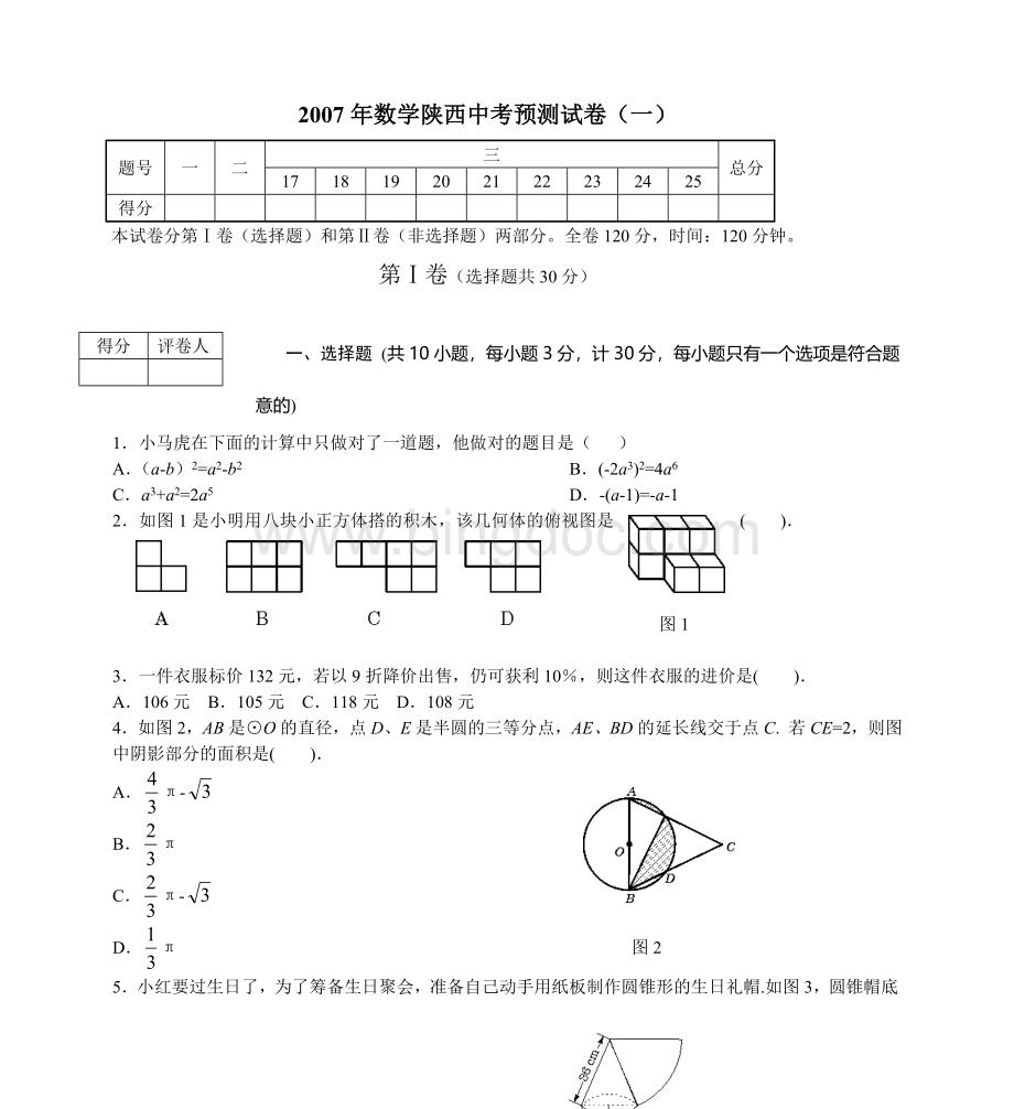 数学陕西中考预测试卷(一).doc