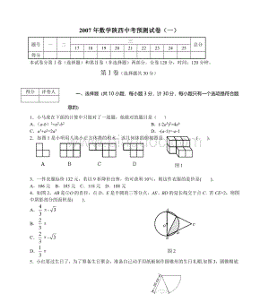 数学陕西中考预测试卷(一).doc