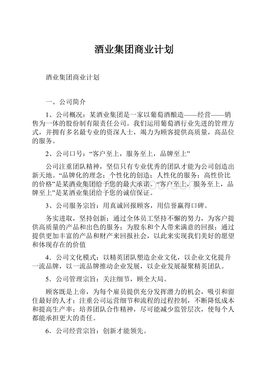 酒业集团商业计划.docx