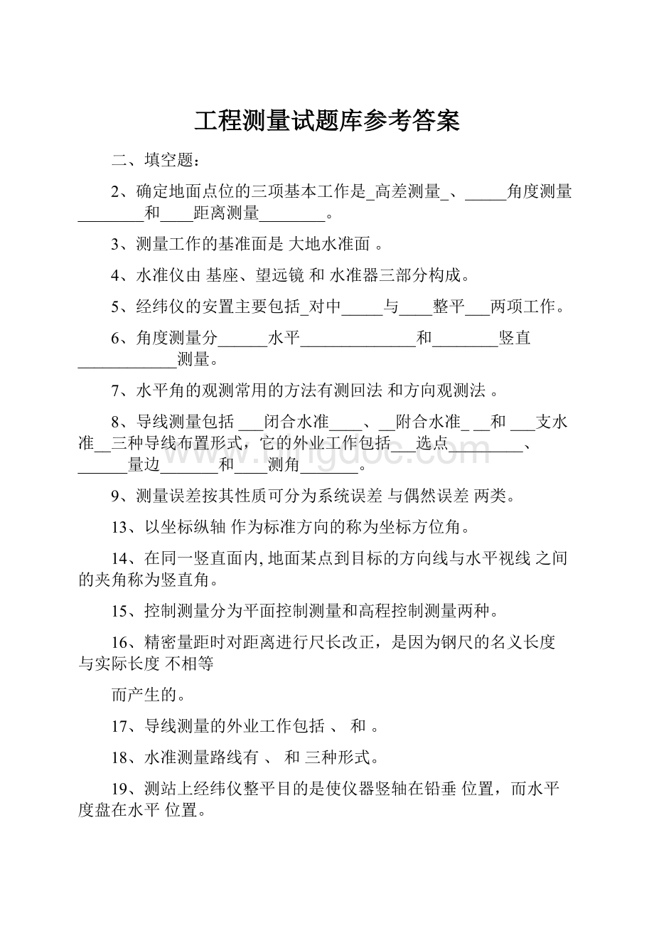 工程测量试题库参考答案.docx_第1页