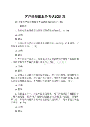 客户端装维服务考试试题 难.docx