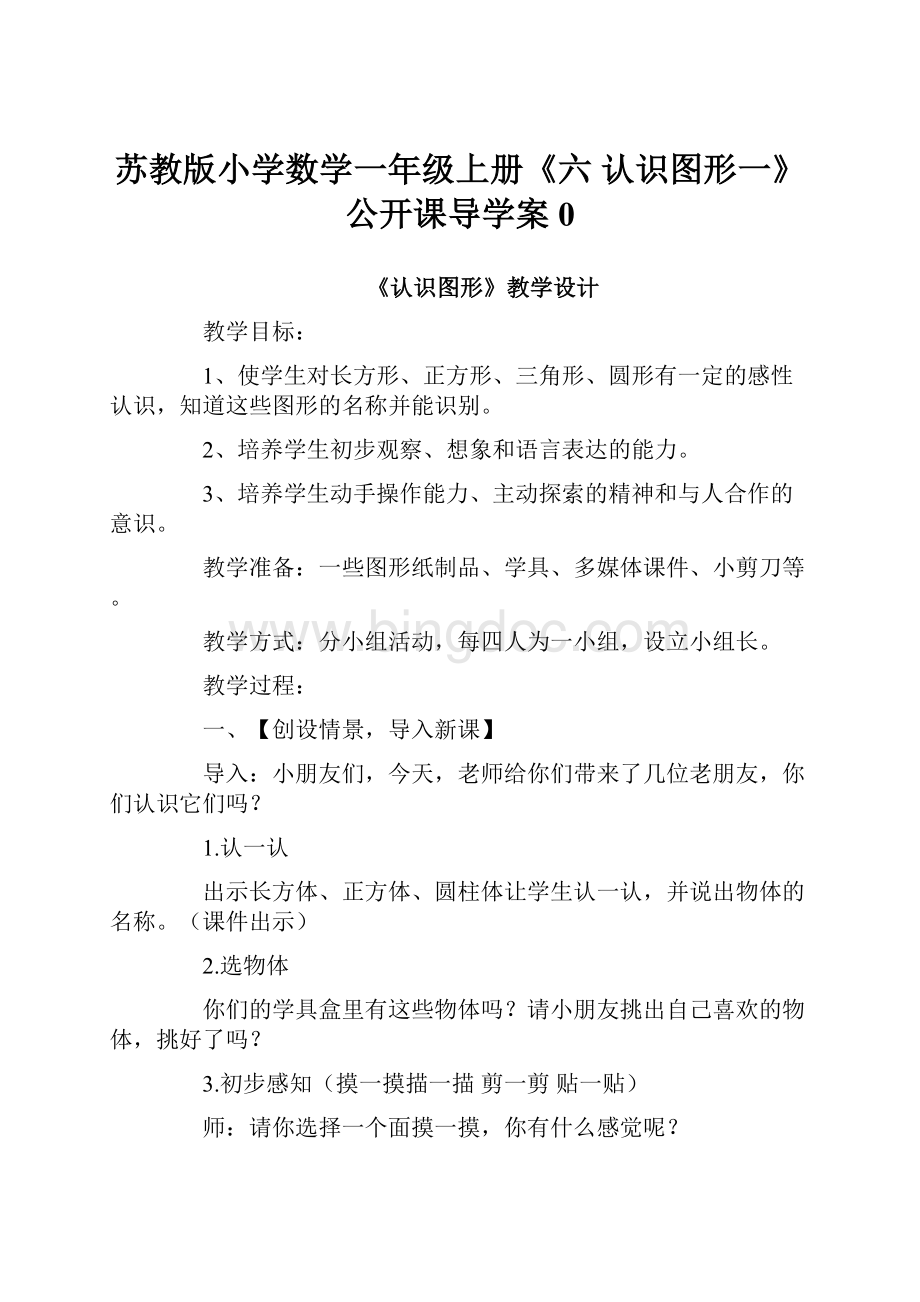 苏教版小学数学一年级上册《六 认识图形一》公开课导学案0.docx