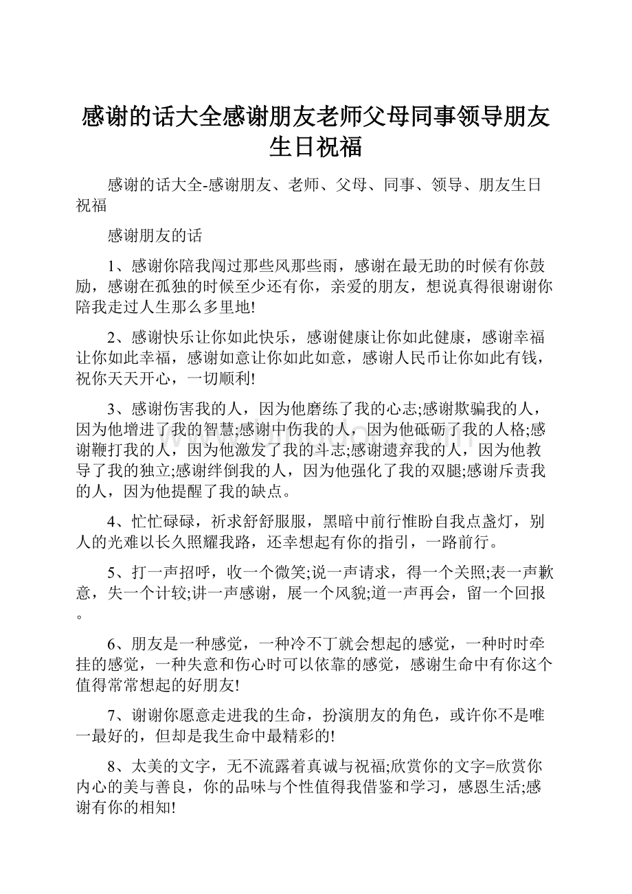 感谢的话大全感谢朋友老师父母同事领导朋友生日祝福.docx