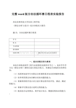 完整word版分治法循环赛日程表实验报告.docx