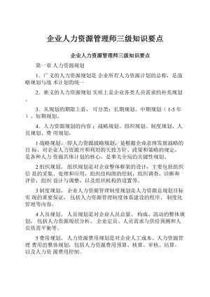 企业人力资源管理师三级知识要点.docx