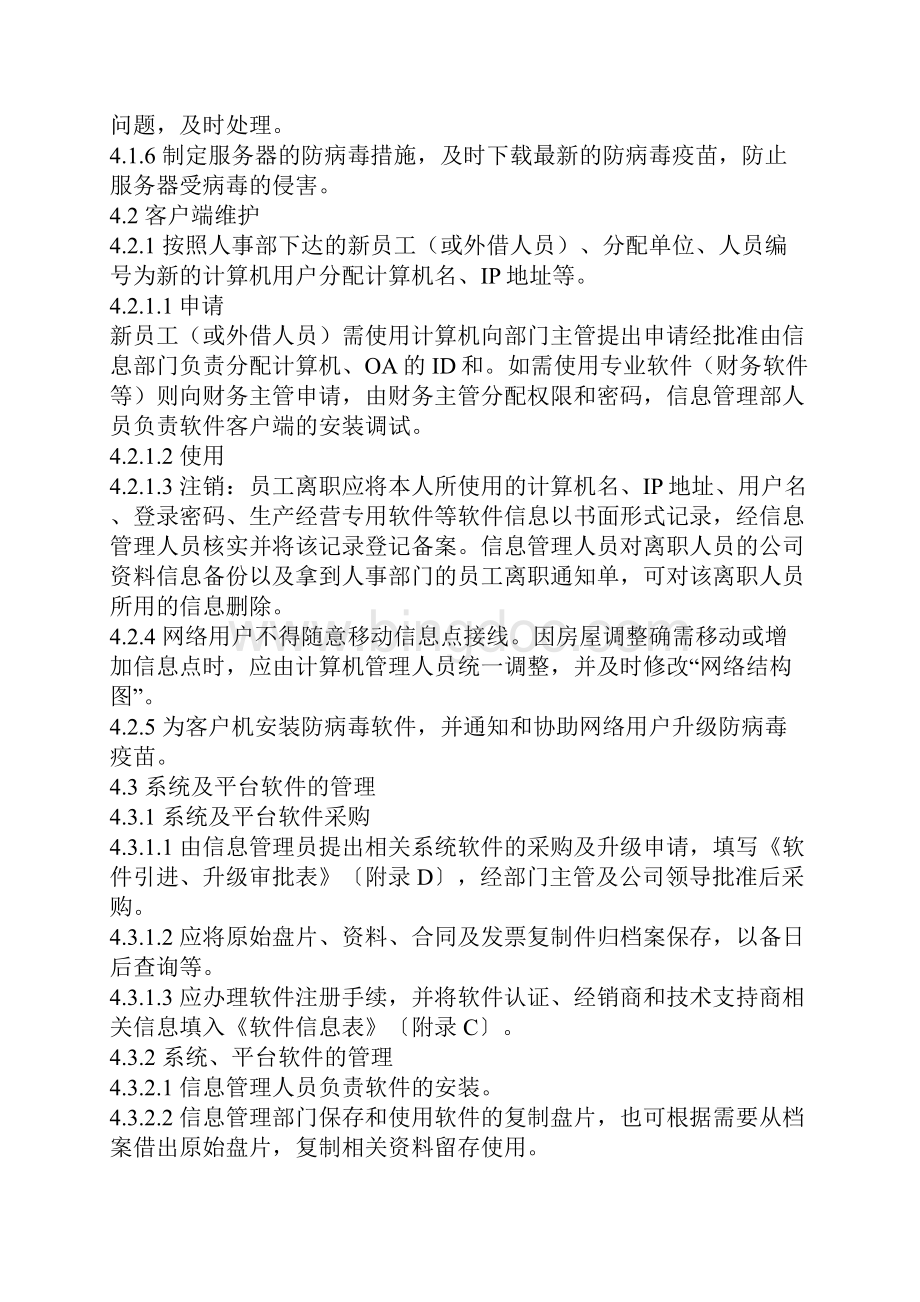 信息安全管理制度建议.docx_第3页