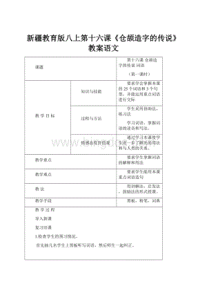 新疆教育版八上第十六课《仓颉造字的传说》教案语文.docx