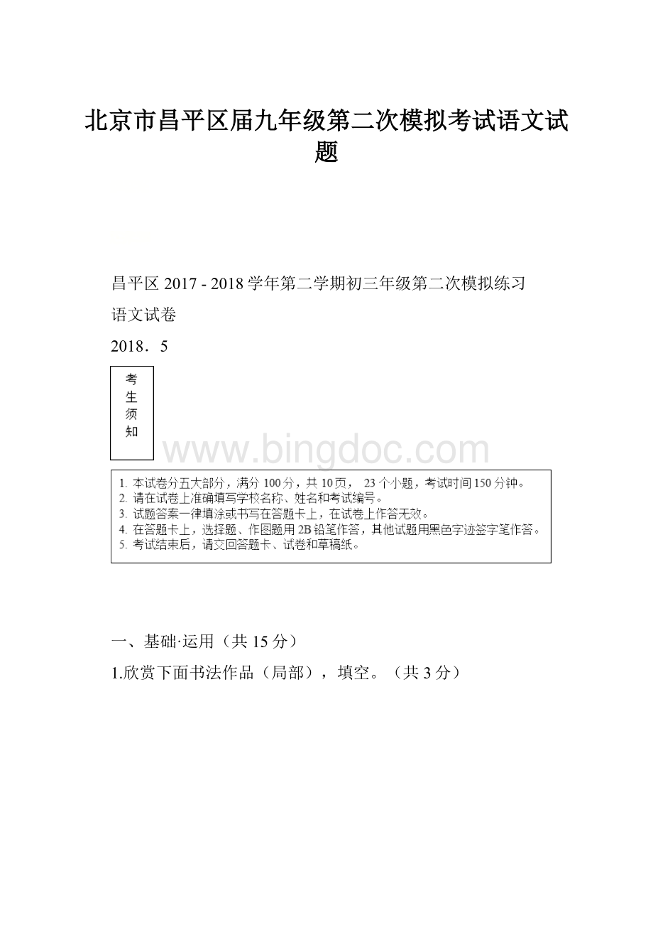 北京市昌平区届九年级第二次模拟考试语文试题.docx_第1页