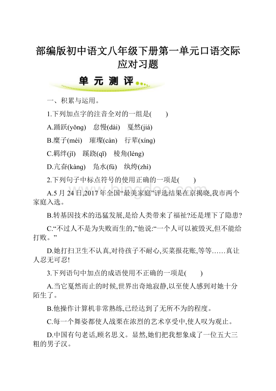 部编版初中语文八年级下册第一单元口语交际应对习题.docx