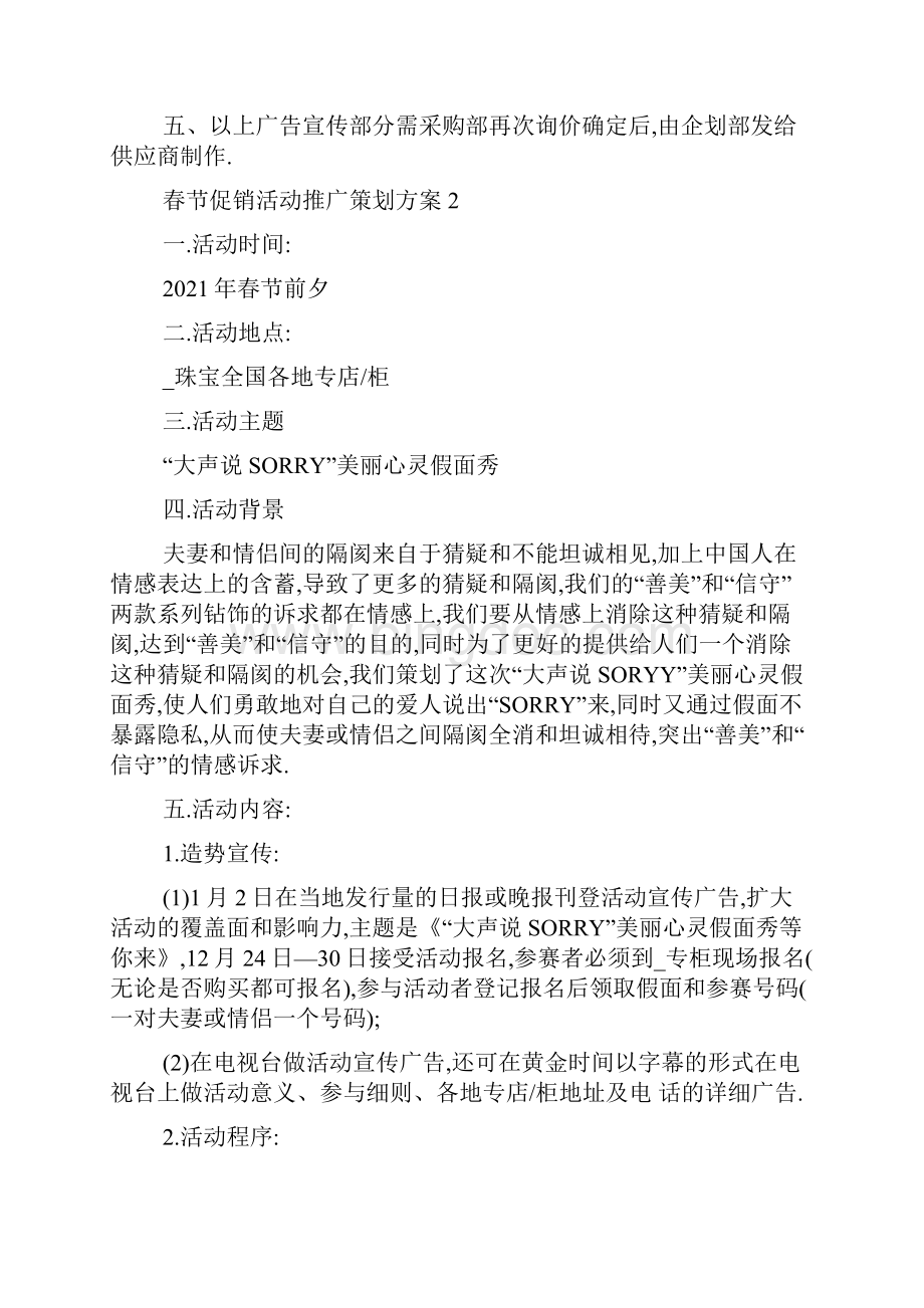 最新春节促销活动推广策划方案.docx_第3页