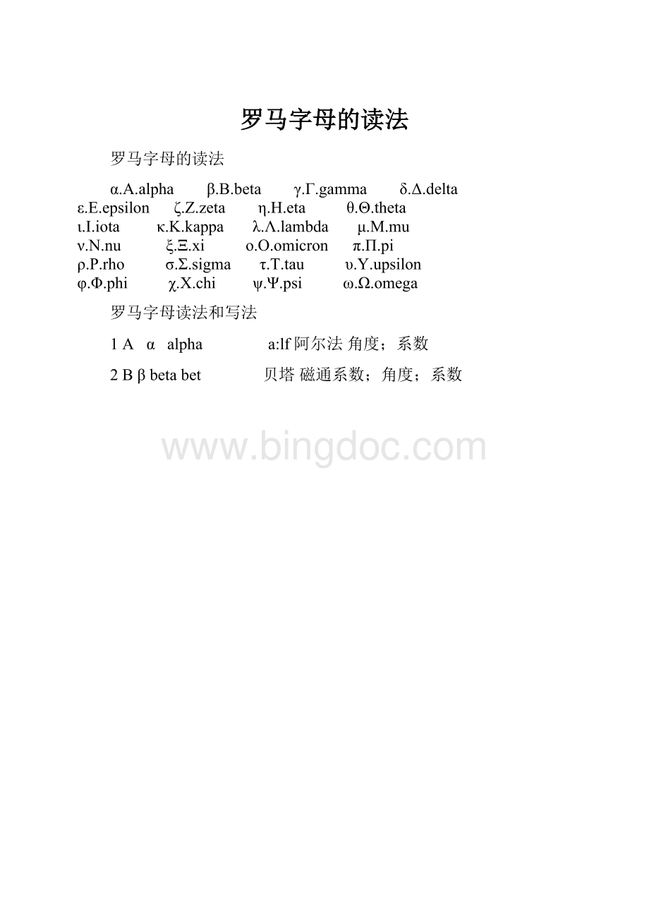 罗马字母的读法.docx_第1页