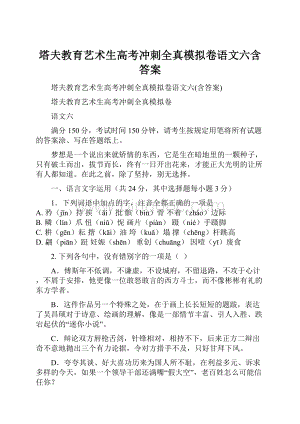 塔夫教育艺术生高考冲刺全真模拟卷语文六含答案.docx