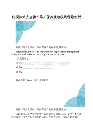 砼搅拌站安全操作维护保养及验收规程最新版.docx