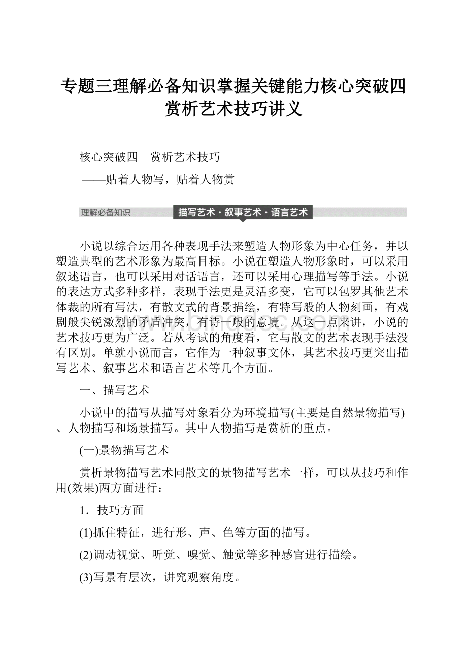 专题三理解必备知识掌握关键能力核心突破四赏析艺术技巧讲义.docx