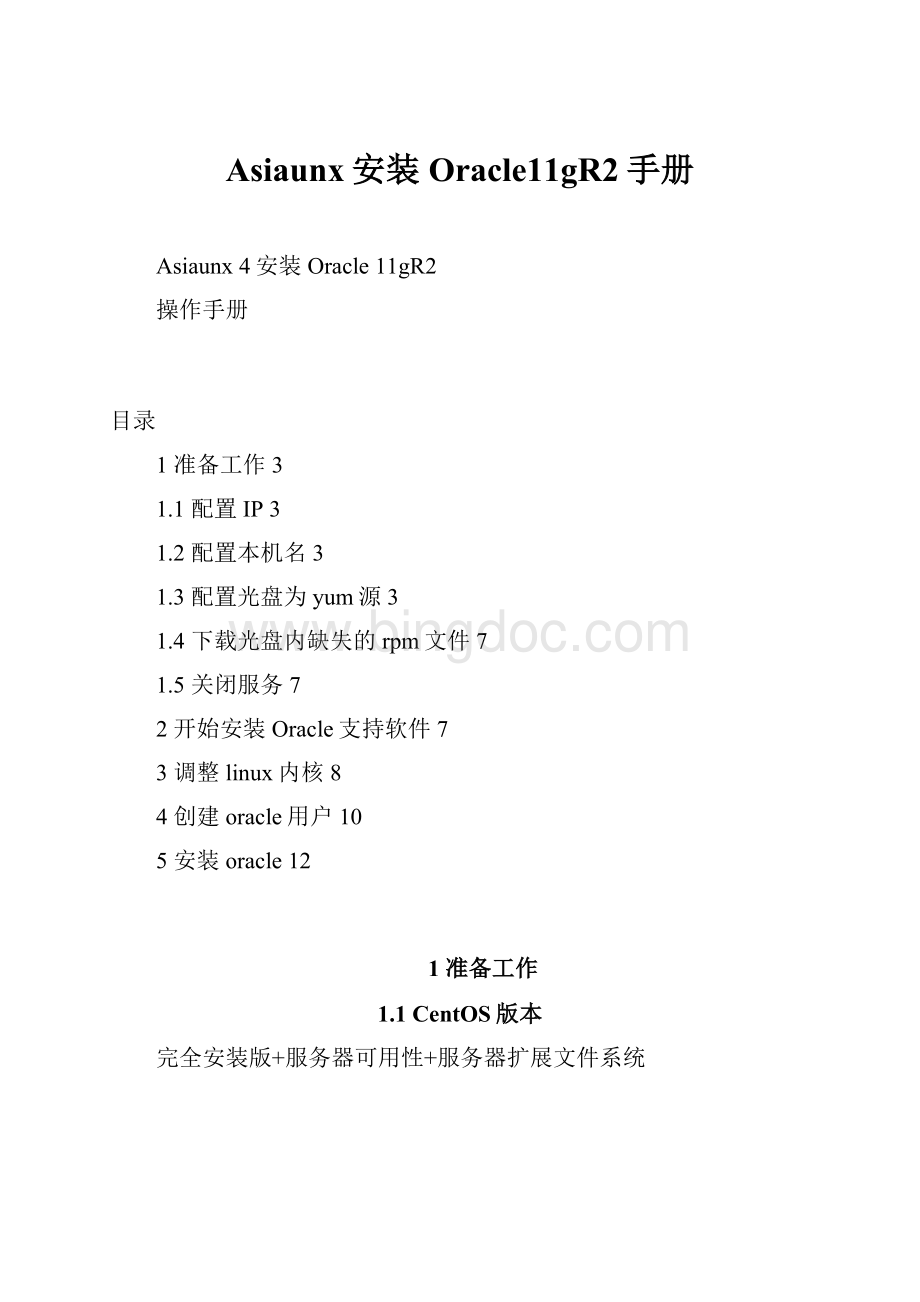 Asiaunx安装Oracle11gR2手册.docx