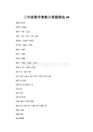 三年级数学奥数计算题精选48.docx