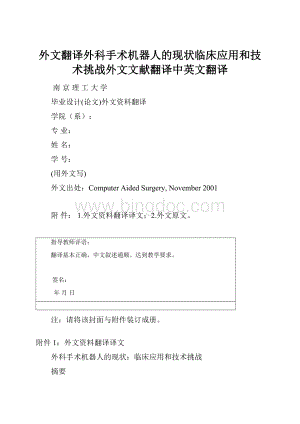 外文翻译外科手术机器人的现状临床应用和技术挑战外文文献翻译中英文翻译.docx