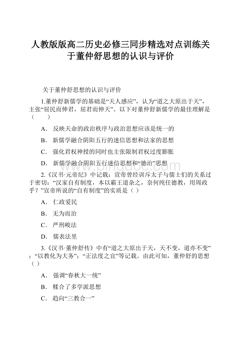 人教版版高二历史必修三同步精选对点训练关于董仲舒思想的认识与评价.docx