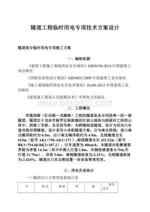 隧道工程临时用电专项技术方案设计.docx