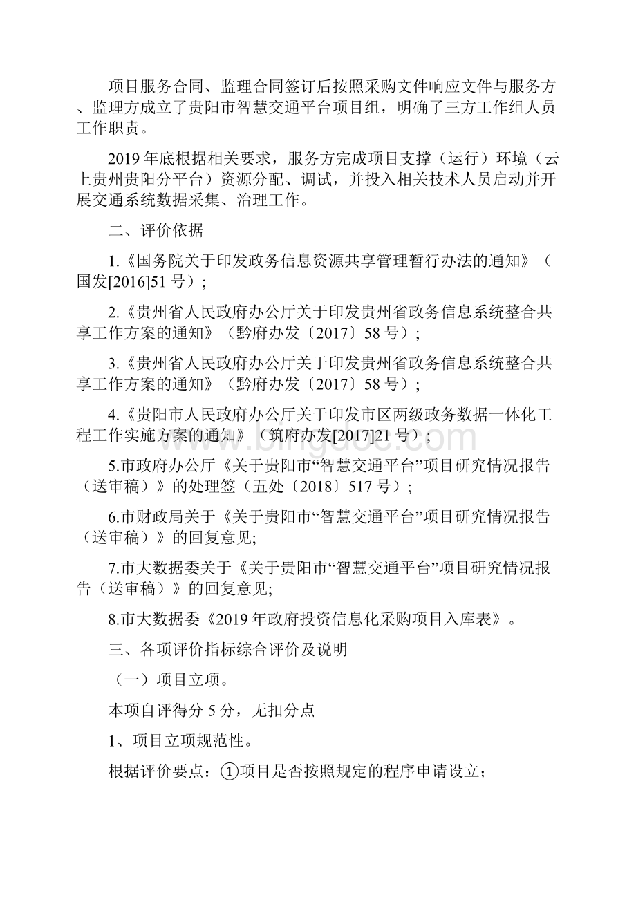 贵阳市交通委员会交通发展研究中心.docx_第3页