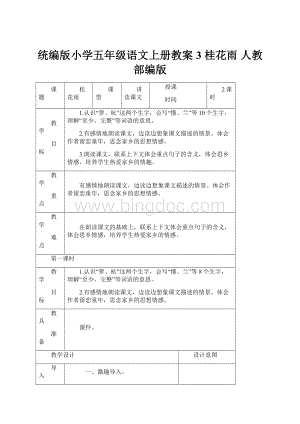 统编版小学五年级语文上册教案3 桂花雨 人教部编版.docx