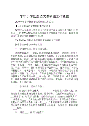 学年小学低级语文教研组工作总结.docx