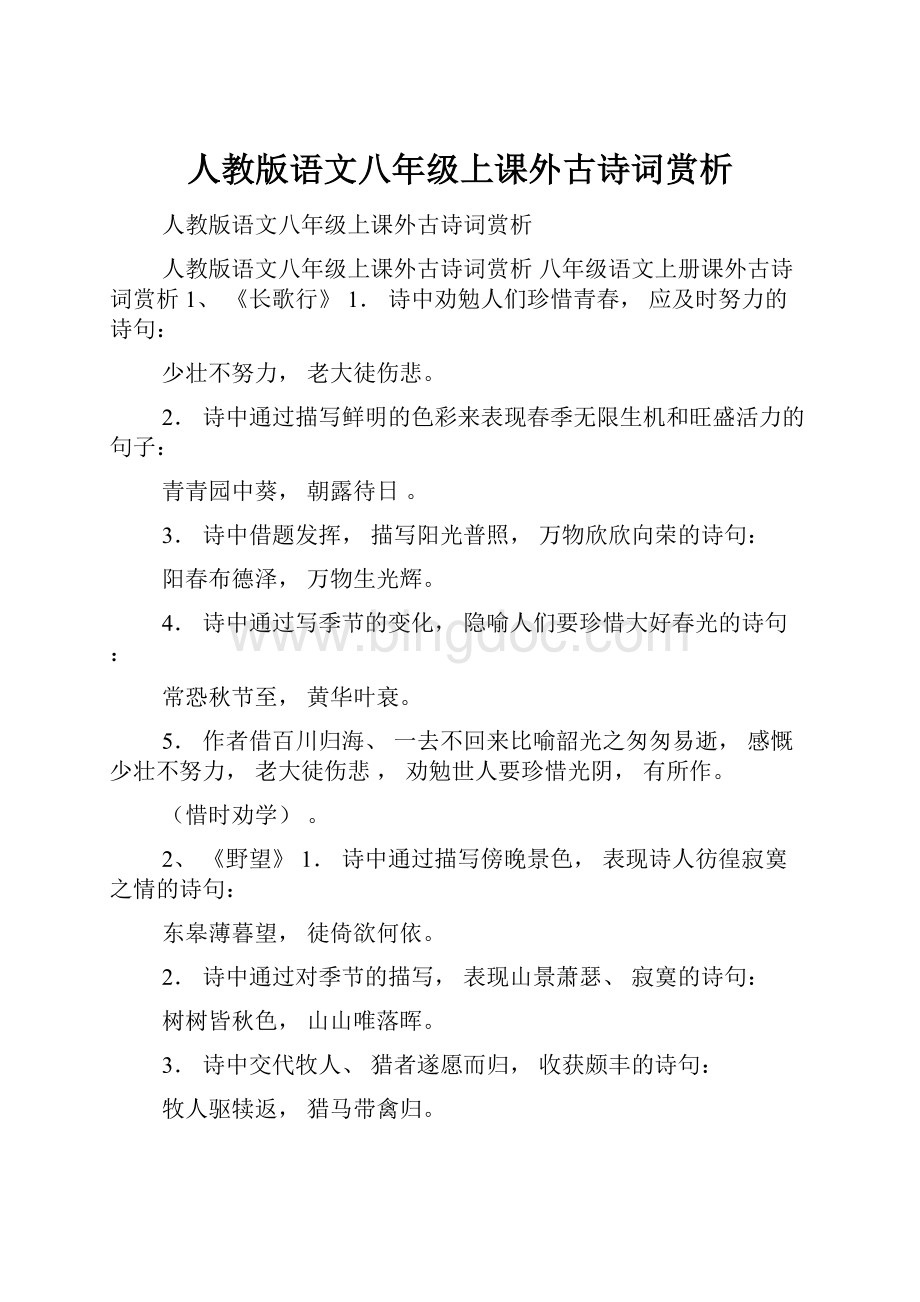 人教版语文八年级上课外古诗词赏析.docx