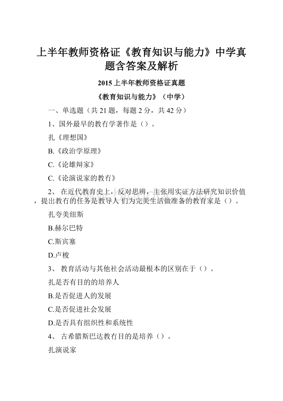 上半年教师资格证《教育知识与能力》中学真题含答案及解析.docx_第1页