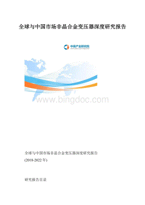 全球与中国市场非晶合金变压器深度研究报告.docx