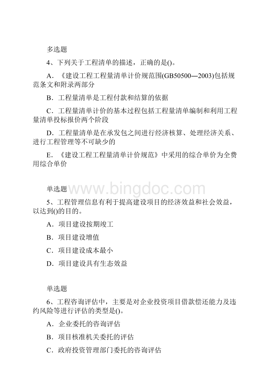 建筑工程项目管理模拟练习题108.docx_第2页