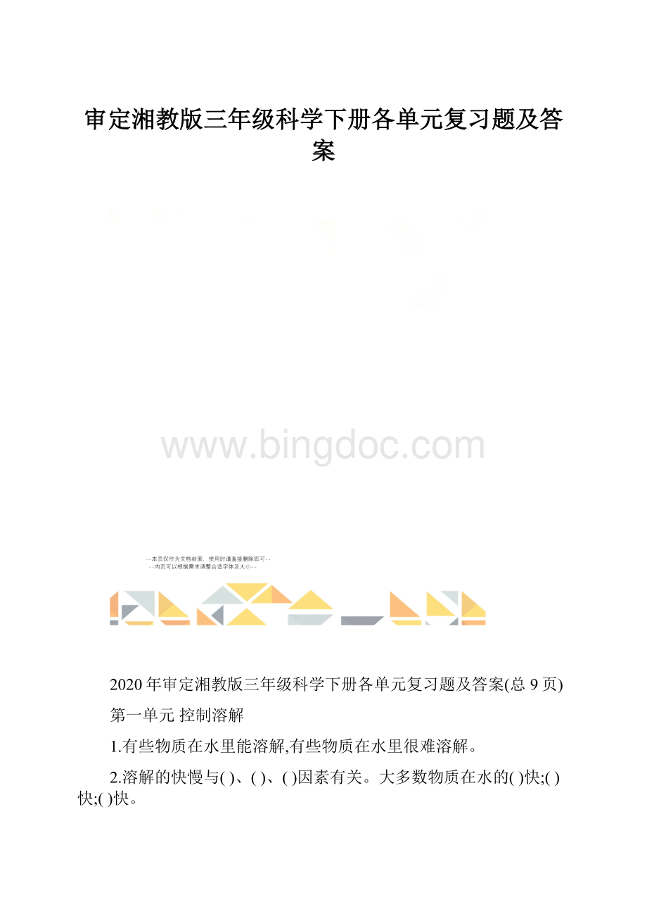 审定湘教版三年级科学下册各单元复习题及答案.docx